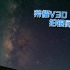【华为手机拍银河】荣耀v30pro相机各种模式拍银河全过程