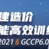 【南山老师主讲】土建造价全能高效训练营【GTJ2021&GCCP6.0】