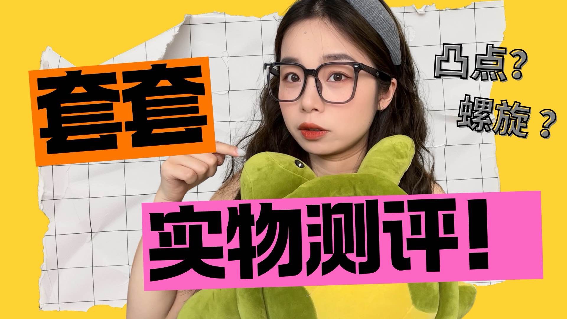 安全套实物测评！超薄、螺纹、凸点…这些套套到底长啥样？体验感如何？| 辣个芝士