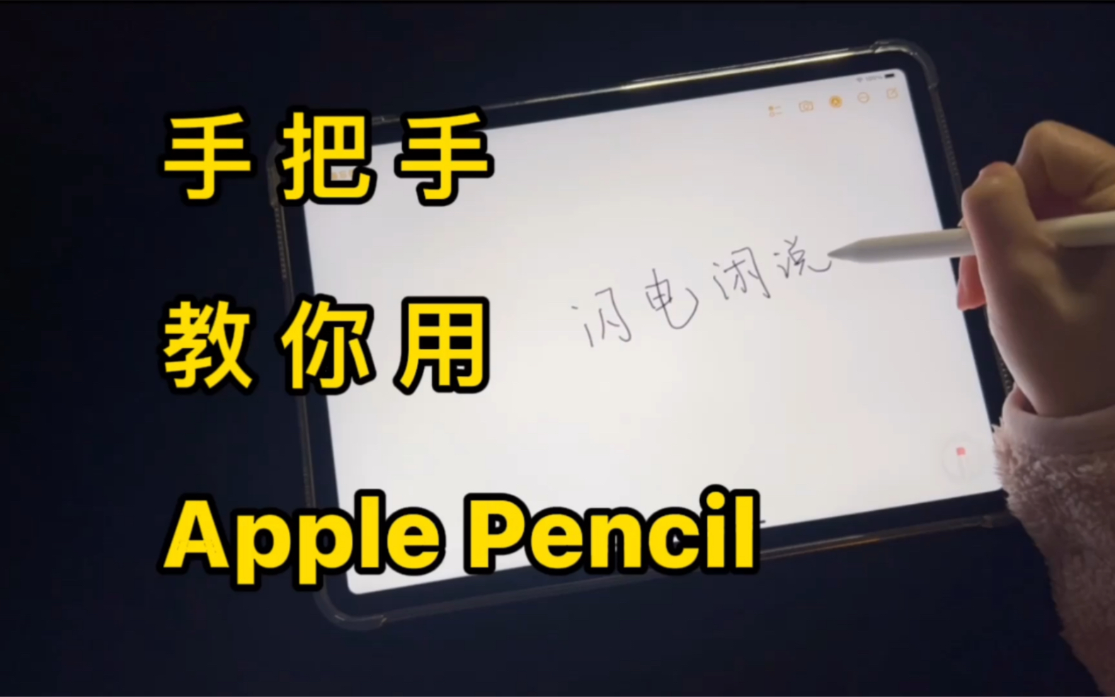 你既然买了 Apple Pencil，那你必须会用才行！使用指南奉上！