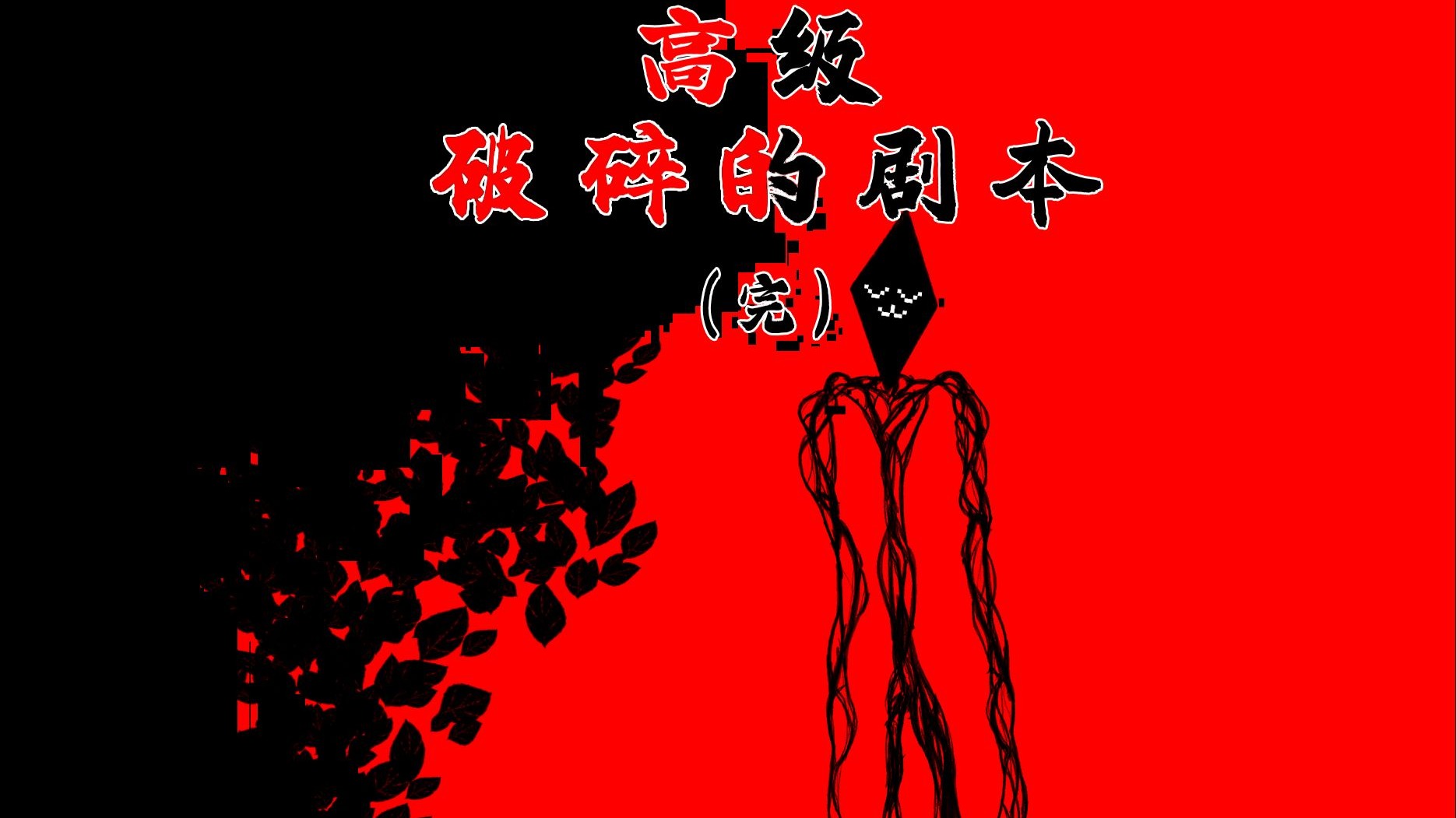 电线摇滚乐队演出正式开始！！「高级破碎的剧本」完