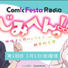 ComicFesta Radio じみへんっ！！～地味子と関口とリスナーの純異性交遊～ 第1回