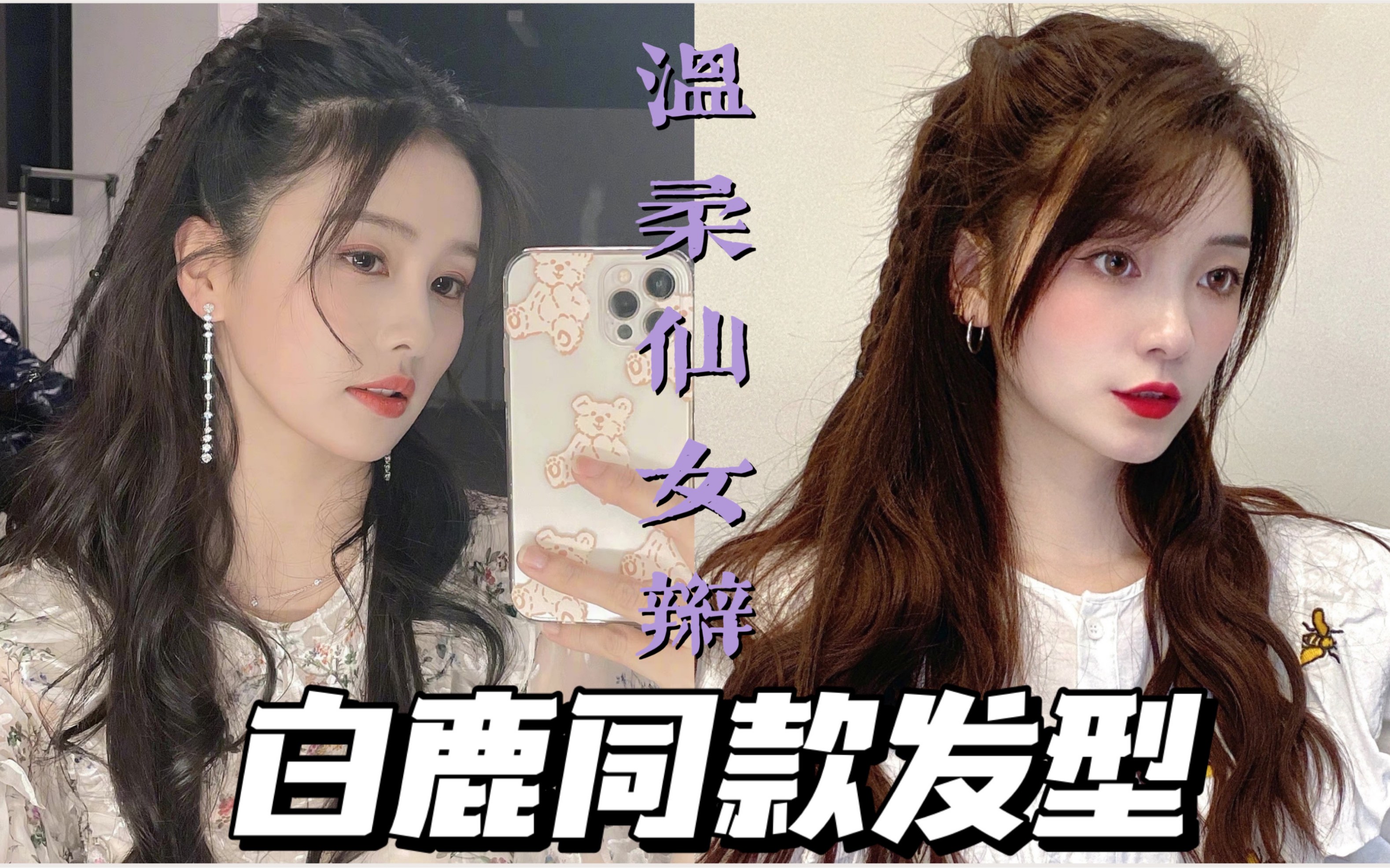 【女明星同款发型】白鹿同款发型教程｜温柔仙女辫💕甜美好上手！伴娘发型