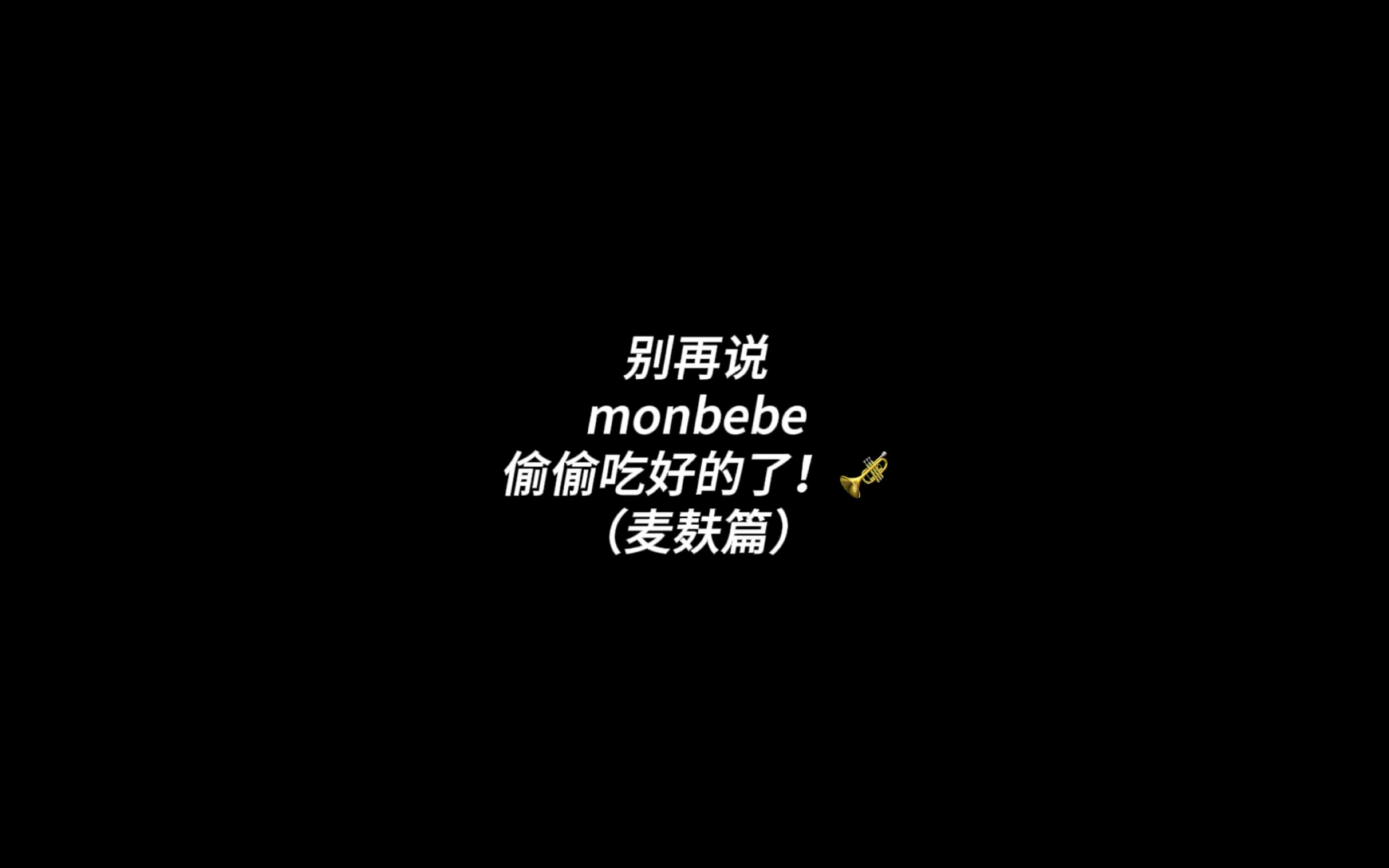 MonstaX ｜别再说monbebe偷偷吃好的了！ep2:麦麸篇