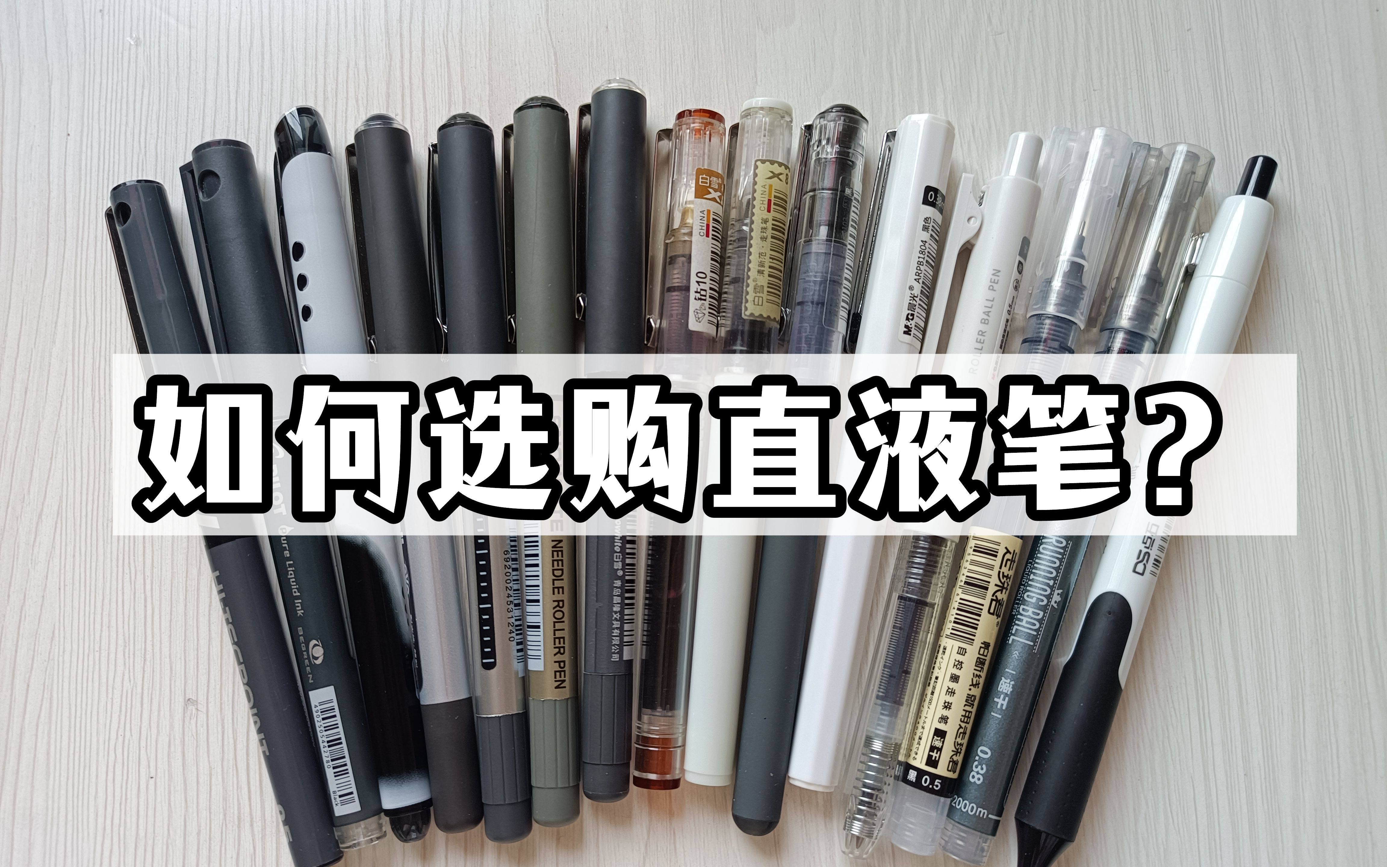 手把手教你选购直液笔|15款直液笔测评|百乐三菱白雪晨光点石