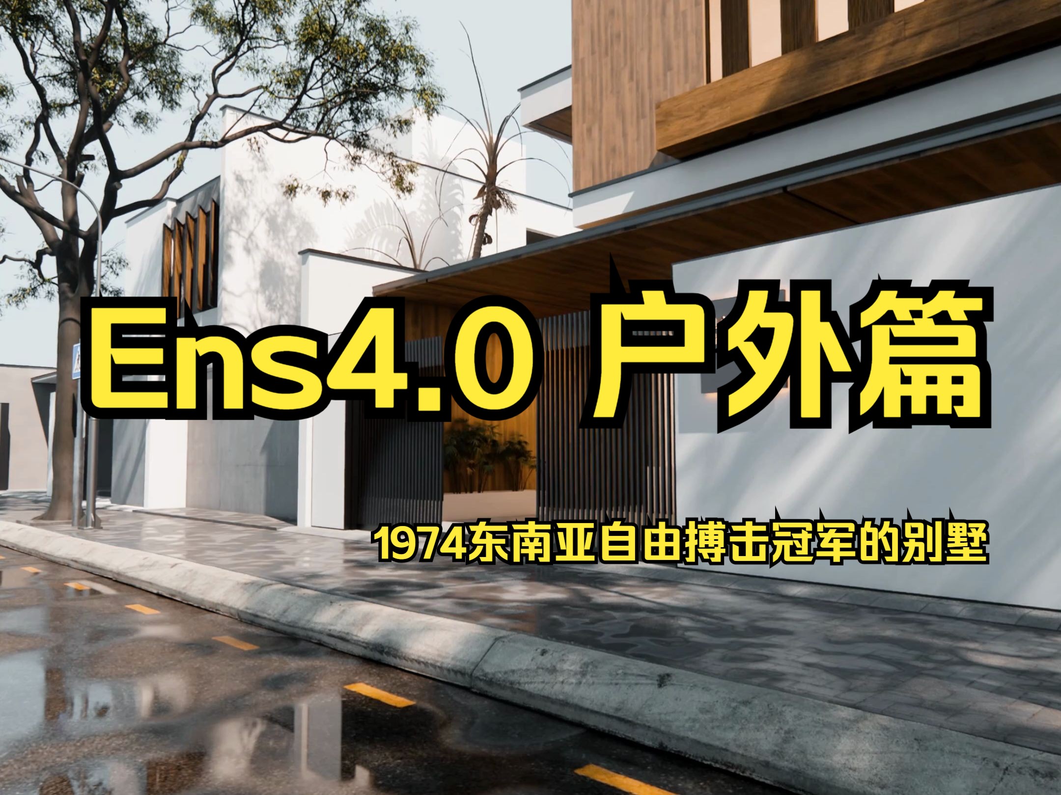 Enscape4.0课程-户外篇-YK壹灯流