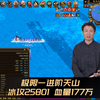 天龙八部：北戴河极限一进阶6级天山冰攻25801  血量177万