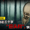 【都市传说】-如果看到头部巨大的村落，转身快跑