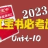 2023考研英语红宝书带背｜必考词UNIT-10