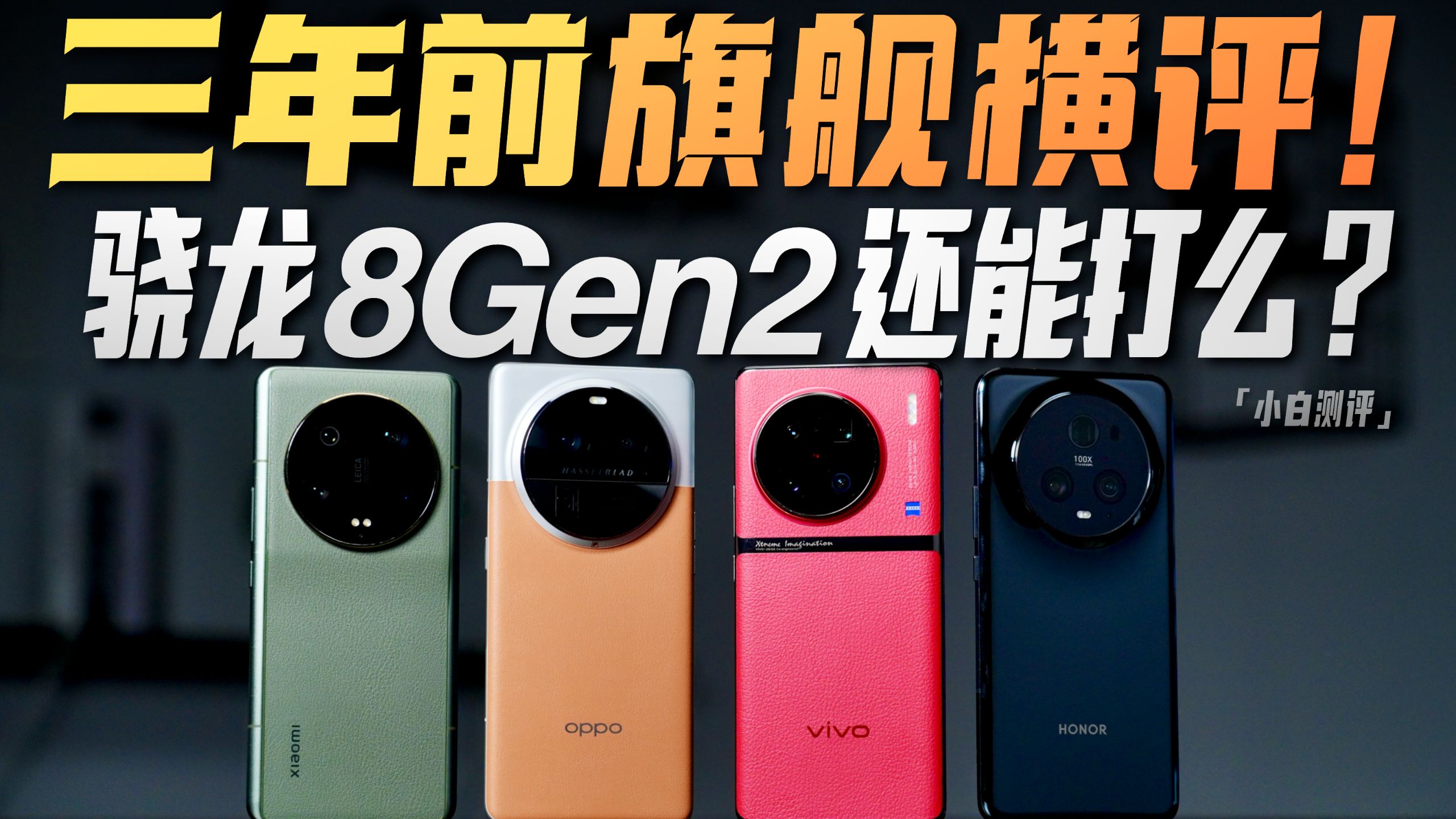 「小白」三年前骁龙旗舰横评：8Gen2还能打吗？