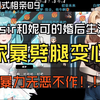 【中国式相亲09】撸sir和妮可的婚后生活 家暴劈腿变心冷暴力 无恶不作