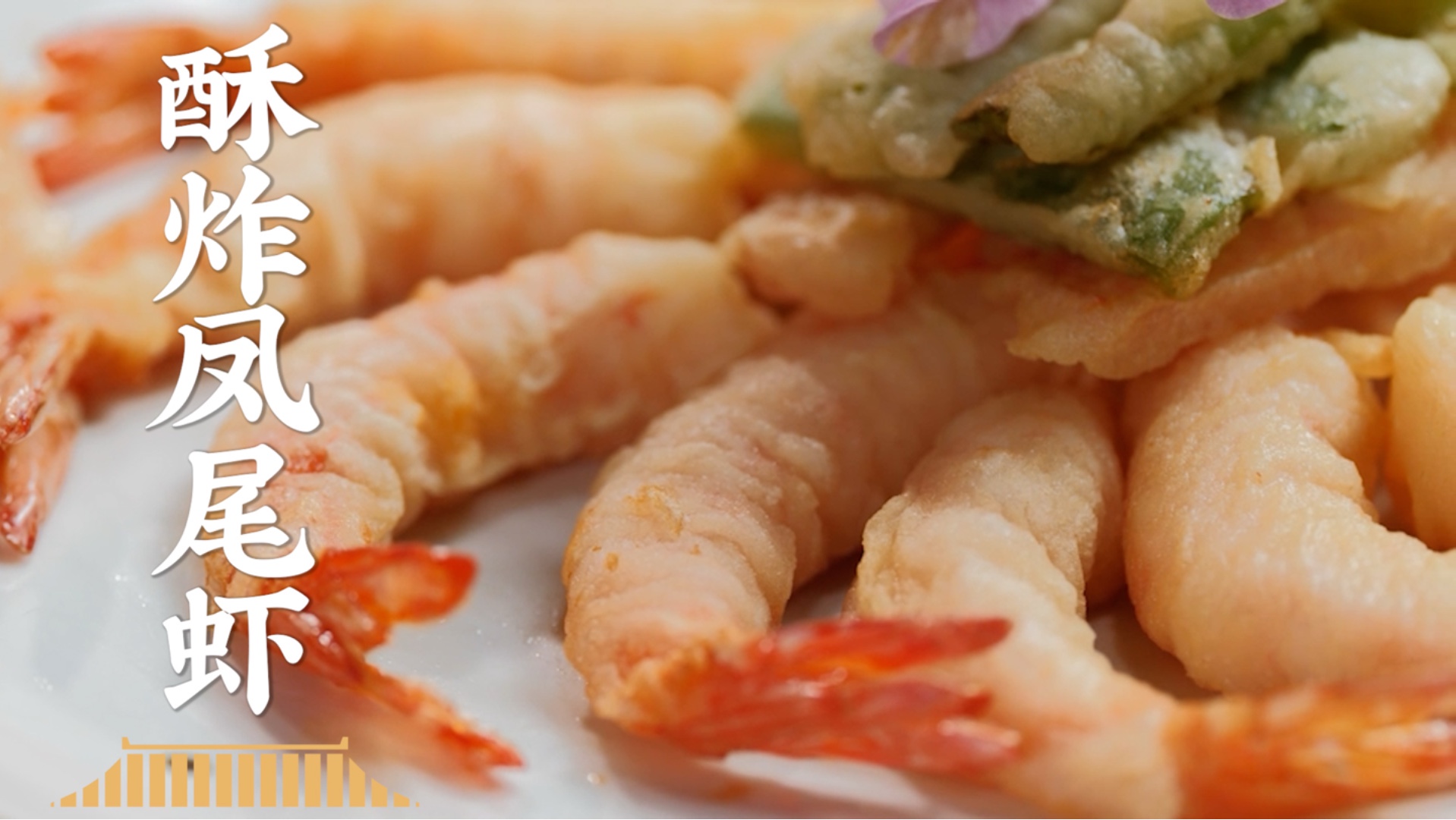 小虾一炸腰板挺直了，新英雄有秘诀！酥炸凤尾虾