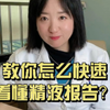 来～教您快速看懂精液常规检查报告