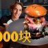美国麦当劳会比1000元汉堡好吃吗？