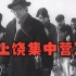 经典怀旧老电影系列之《上饶集中营》—1956