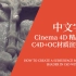 【Cinema 4D 精品教程】C4D+OC材质渲染技巧-次表现散射效果