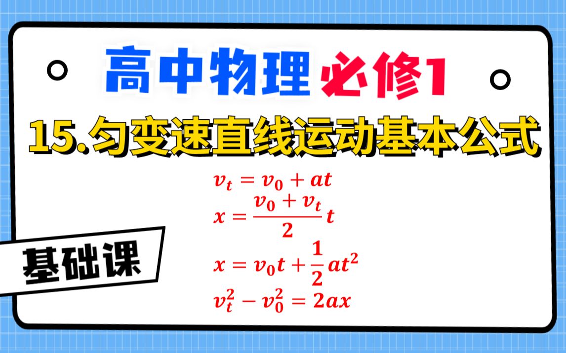 【高中物理必修1基础课】15.匀变速直线运动基本公式