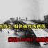 泄私愤引爆炸弹致百余人亡，揭秘损失惨重的160号广州舰爆炸事故