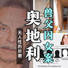 奥地利兽父囚女案-约瑟夫