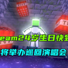 我的世界：Dream快过24岁生日了，同时还将举办巡回！_单机游戏热门视频