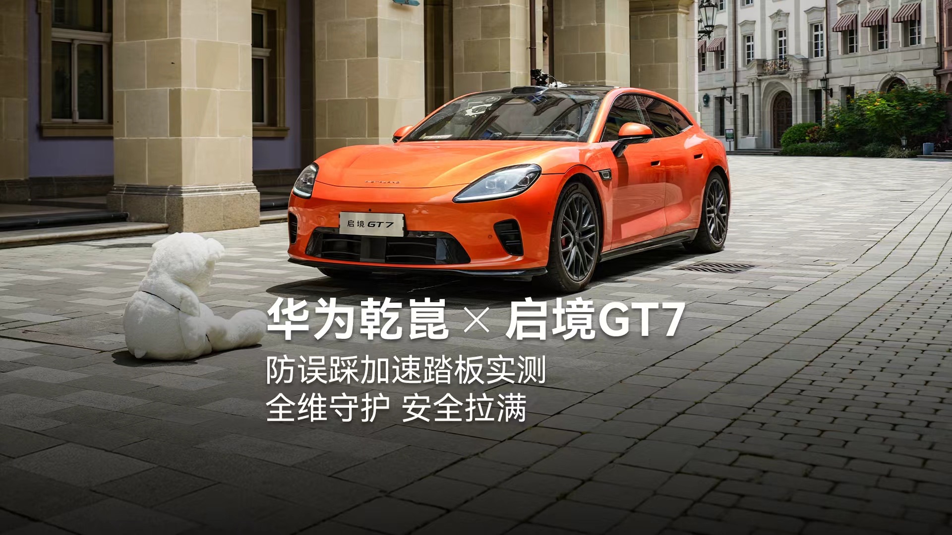 误踩加速踏板？启境GT7用AEB主动刹停化解危机