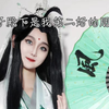 谢怜：生活枯燥无味，cos风师点缀
