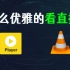 怎么优雅的看直播？Potplayer + VLC