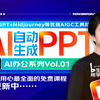 AI&PPT教程丨全B站最用心的AI&PPT免费教程！教你用AI一键生成PPT！/ChatGPT/Midjourney/Office/人工智能/办公软件/课程