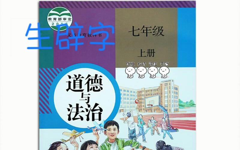 魔鬼up教你用生辟字打开政治课本哔哩哔哩bilibili