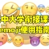 【高中大学衔接课】与互联网脱节，怕用错表情让人误会怎么办？emoji篇！