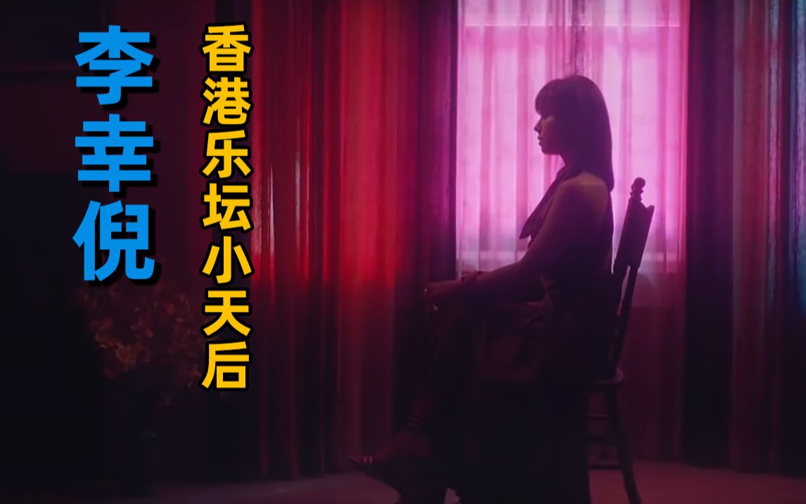 【人物篇】下一站天后？听听香港新生代女歌手李幸倪的音乐