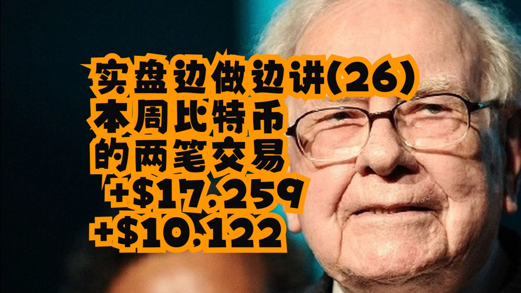 【方方土PriceAction】【价格行为学】实盘边做边讲(26)_ 本周比特币的两笔交易 +$17,259 +$10,122