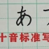 日语五十音平假名片假名写法全在这里了！
