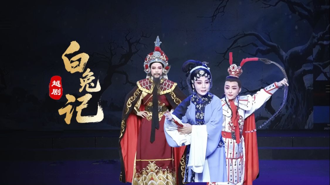 【超高清全字幕完整版】越剧《白兔记》来啦！-台州孟孟越剧团