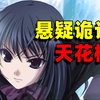 十分想要一个没有玩过《EVER17》的脑子【叽里瓜啦