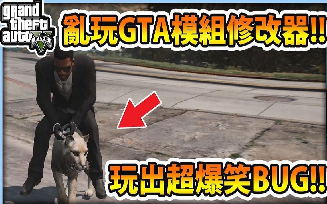 Rhung Gta5 乱玩单机修改器 玩出超爆笑bug 哔哩哔哩 つロ干杯 Bilibili