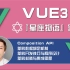 【全网首发】最深度细致的『Vue3.0星座物语』项目实战