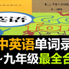 【学习必备】人教版-初中英语七八九年级单词录音最全合集（含lrc字幕