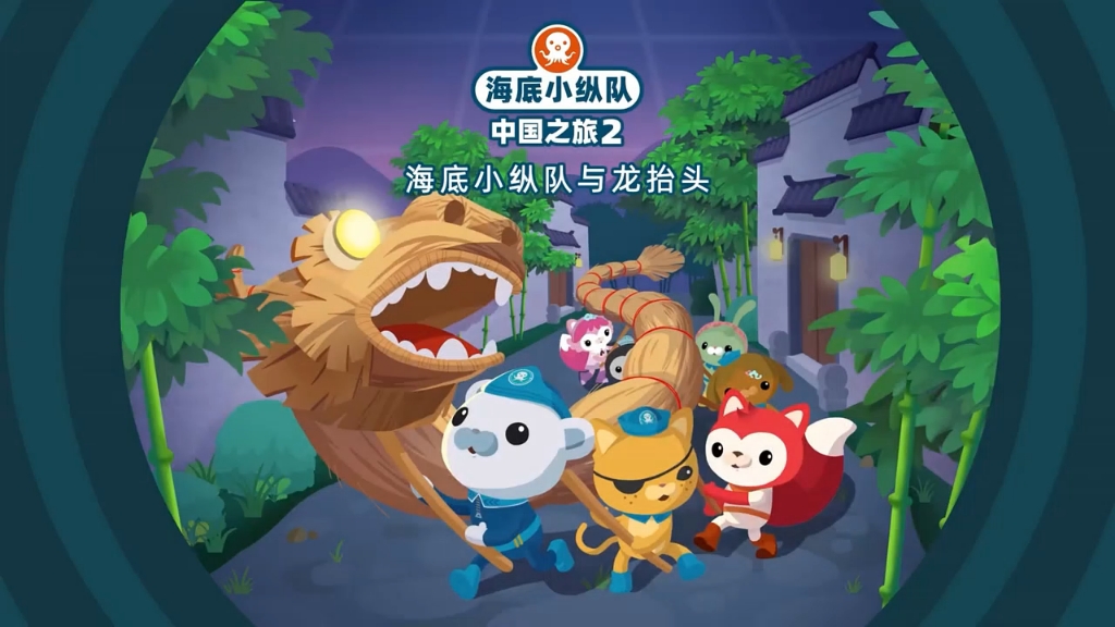海底小纵队之中国之旅2 第24集龙抬头
