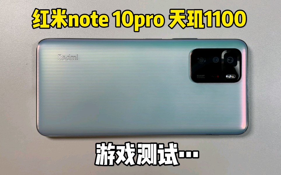重新测试一遍红米note 10pro，这次终于没翻车了。