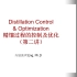 精馏过程控制和优化(2)-冯恩波公益讲座