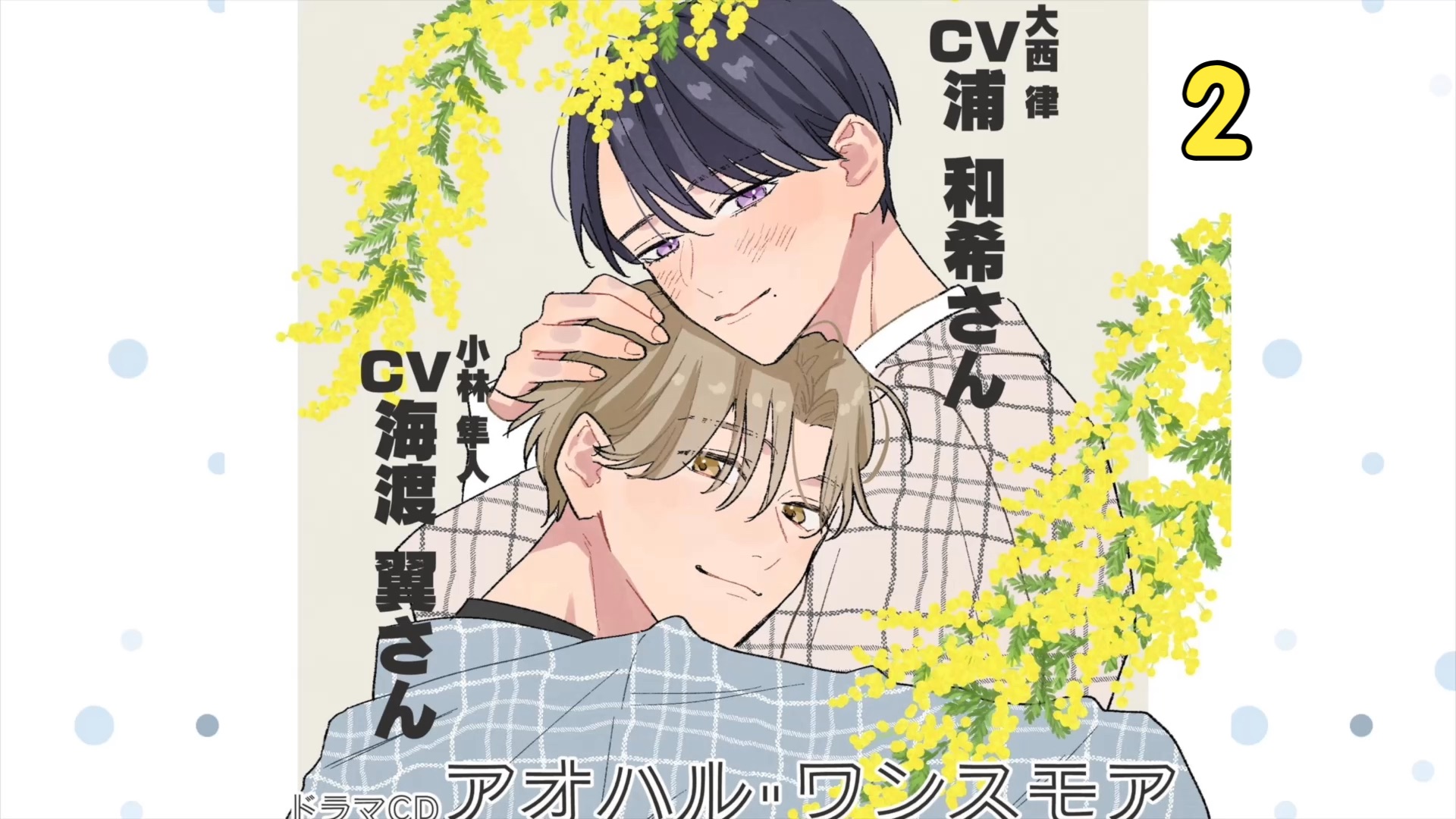 【自制双语有声漫/浦和希×海渡翼】再一次的青春-2（アオハル・ワンスモア）