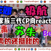 【TF三代cp向 reaction】真的好甜！ 氛围感！颜值组！逐渐离谱 不会是真的吧