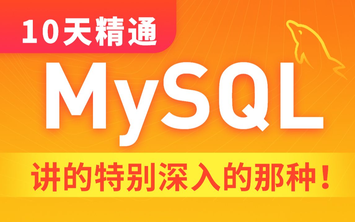 黑马程序员 MySQL数据库入门到精通，从mysql安装到mysql高级、mysql优化全囊括