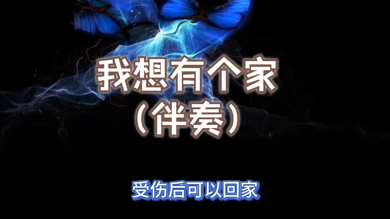 我想有个家（伴奏）