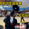 全县初中生篮球比赛，半决赛女队实中vs五中，学校包公交车拉学生去当拉拉队，现场观赛气氛浓烈