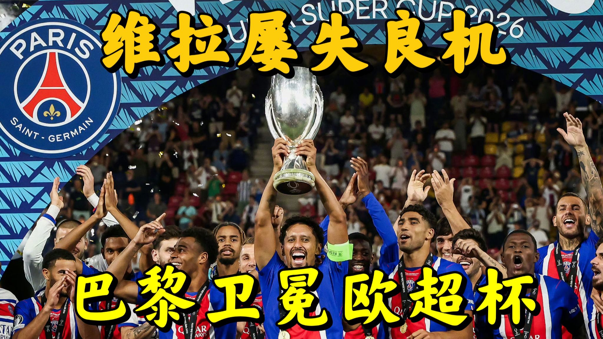 卫冕欧洲超级杯！巴黎2:1维拉，杜埃制胜，k77破门