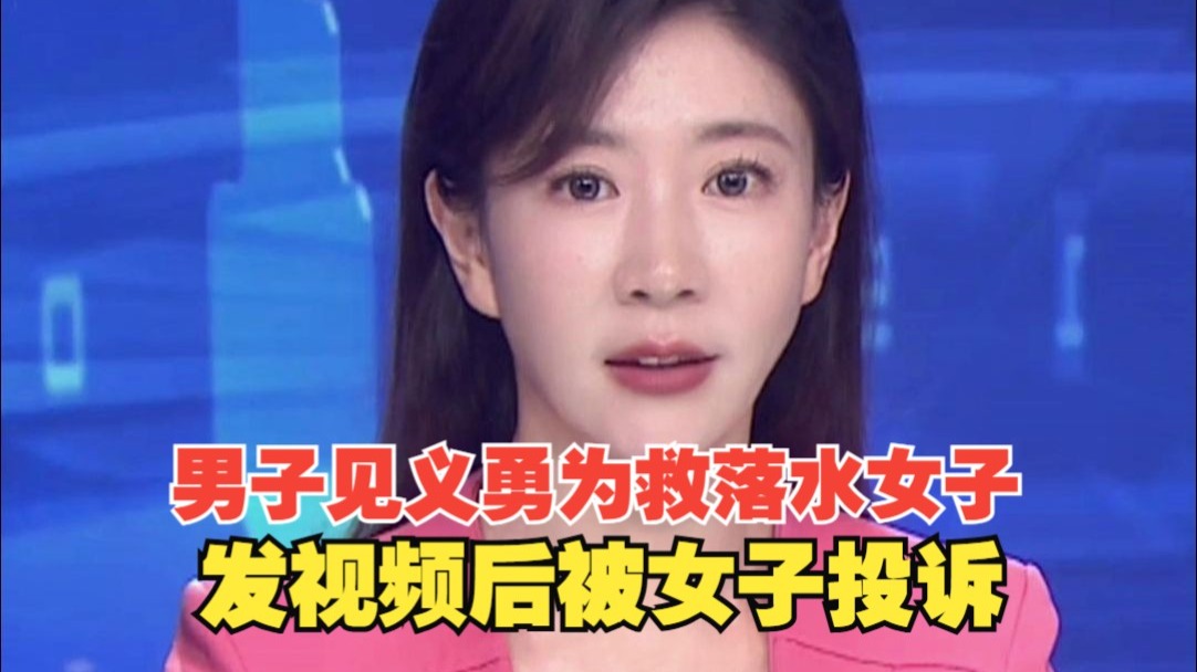 男子见义勇为救落水女子，发视频后被女子投诉侵犯肖像权，最新发声：做了好事想让人知道，承认有错 不该发视频
