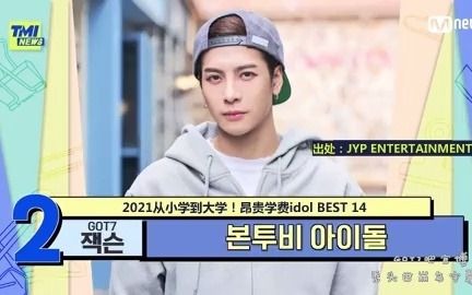 【秃头世崩鸟ⷤ𘭥헣€‘210602 TMI NEWS '亲和力甲'GOT7 Jackson,被劝告转学到学费昂贵的国际学校的理由是?哔哩哔哩bilibili