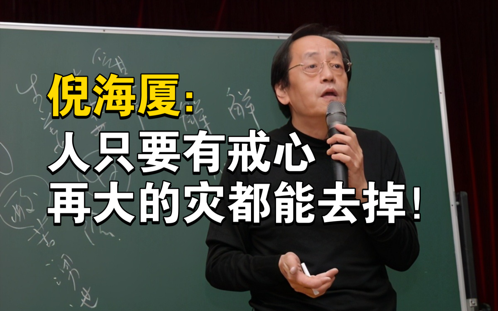 倪海厦：人只要有戒心，再大的灾都能去掉！